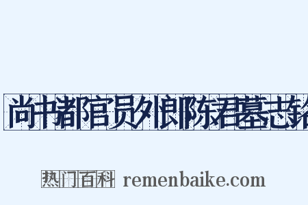 尚书都官员外郎陈君墓志铭是什么意思的图片